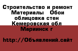 Строительство и ремонт Материалы - Обои,облицовка стен. Кемеровская обл.,Мариинск г.